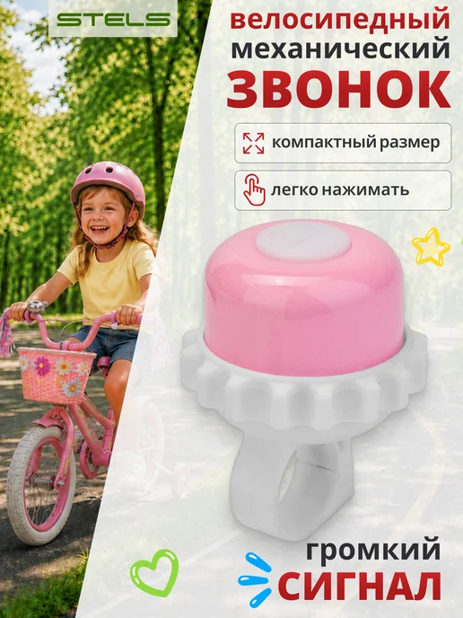STELS Звонок для велосипеда 23P-06 детский, белый