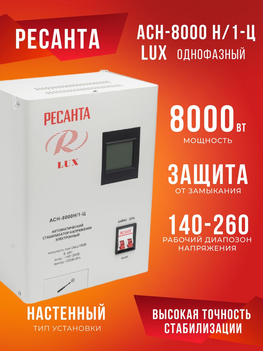 Ресанта асн 8000н 1 ц lux