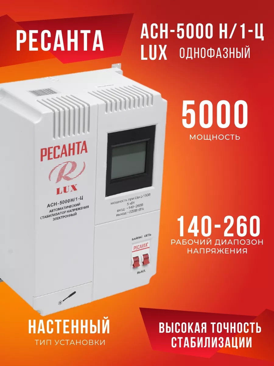 Стабилизатор Напряжения 220 В 5000 Вт АСН-5000Н/1-Ц Lux Ресанта 33303677  купить за 11 490 ₽ в интернет-магазине Wildberries