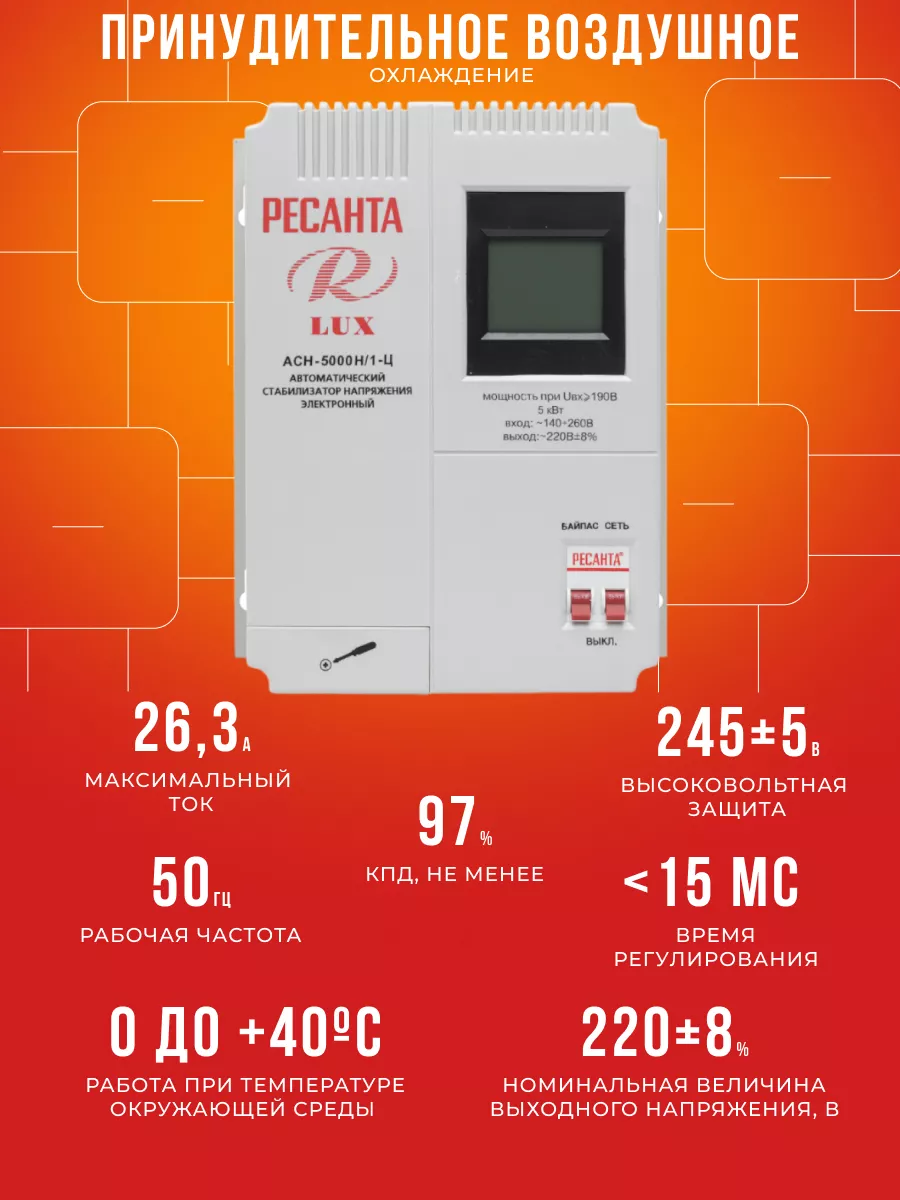 Стабилизатор Напряжения 220 В 5000 Вт АСН-5000Н/1-Ц Lux Ресанта 33303677  купить за 11 490 ₽ в интернет-магазине Wildberries