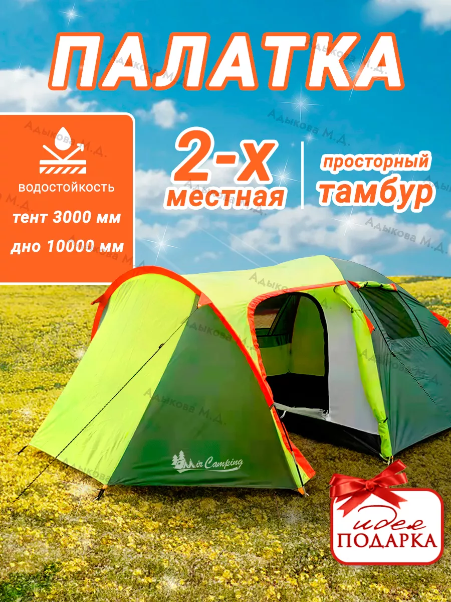 Палатка 2 местная двухслойная с тамбуром MirCamping 1504-2 mircamping  33307017 купить за 4 604 ₽ в интернет-магазине Wildberries