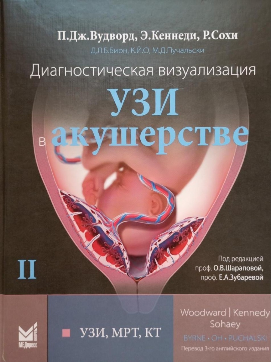 Диагностическая визуализация. УЗИ в акуш МЕДпресс-информ 33307377 купить за  4 802 ₽ в интернет-магазине Wildberries