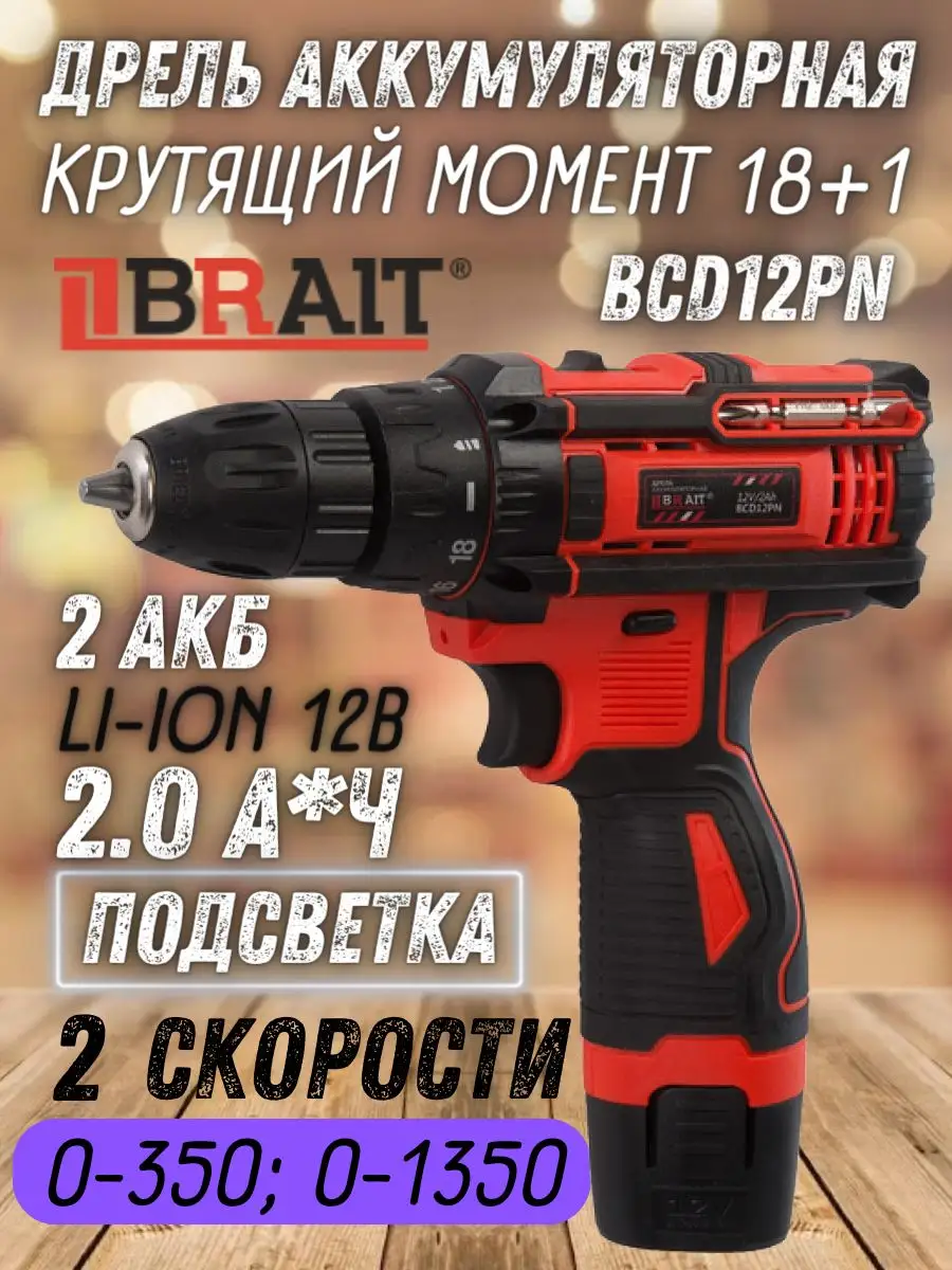 Дрель шуруповерт аккумуляторная BCD12PN электродрель, 2х2Ач Brait 33312125  купить за 2 952 ₽ в интернет-магазине Wildberries