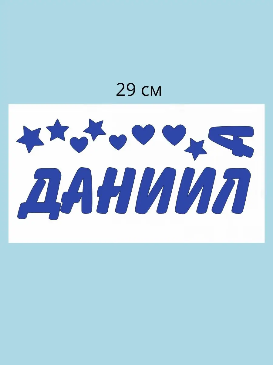 Наклейка с именем Данил, Даниил, Данила Person.sticker.Name 33317408 купить  за 272 ₽ в интернет-магазине Wildberries