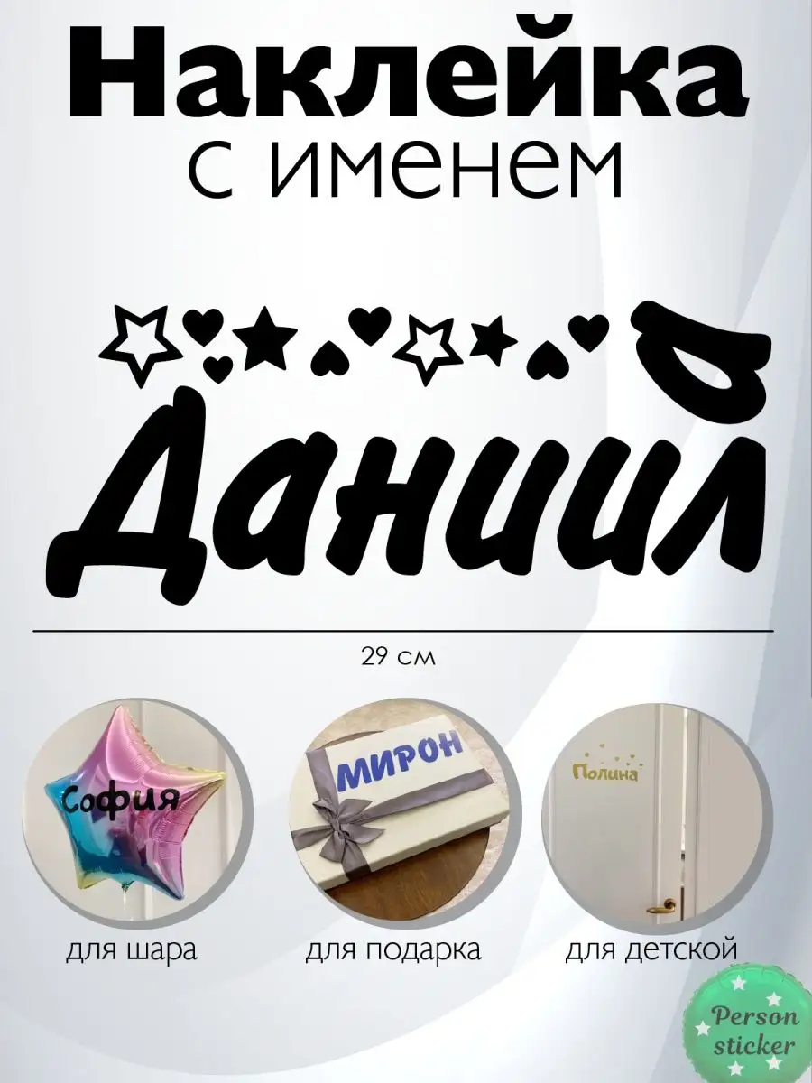 Наклейка с именем Данил, Даниил, Данила Person.sticker.Name 33317587 купить  за 264 ₽ в интернет-магазине Wildberries