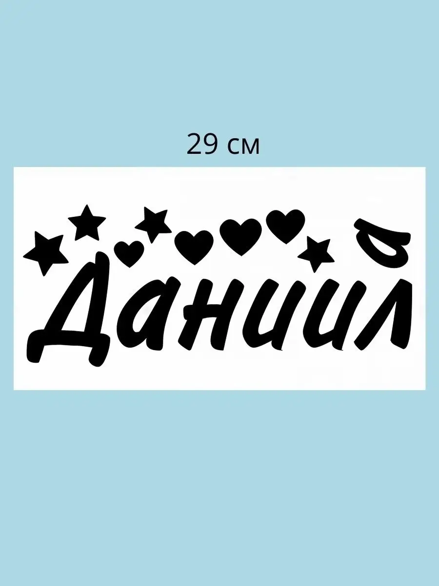 Наклейка с именем Данил, Даниил, Данила Person.sticker.Name 33317587 купить  за 264 ₽ в интернет-магазине Wildberries