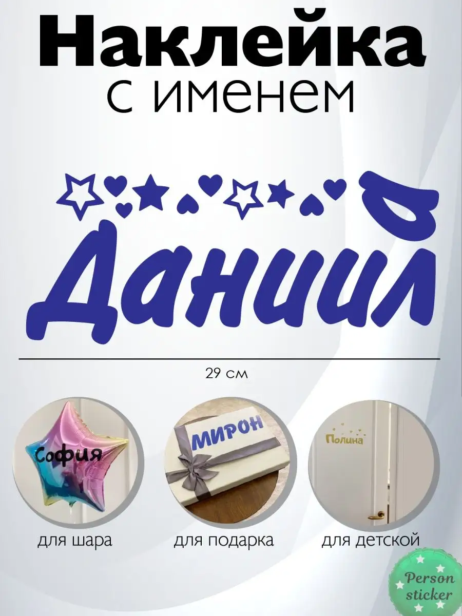 Наклейка с именем Данил, Даниил, Данила Person.sticker.Name 33317655 купить  за 282 ₽ в интернет-магазине Wildberries