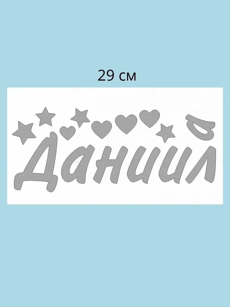 Наклейка с именем Данил, Даниил, Данила Person.sticker.Name 33317668 купить  за 264 ₽ в интернет-магазине Wildberries