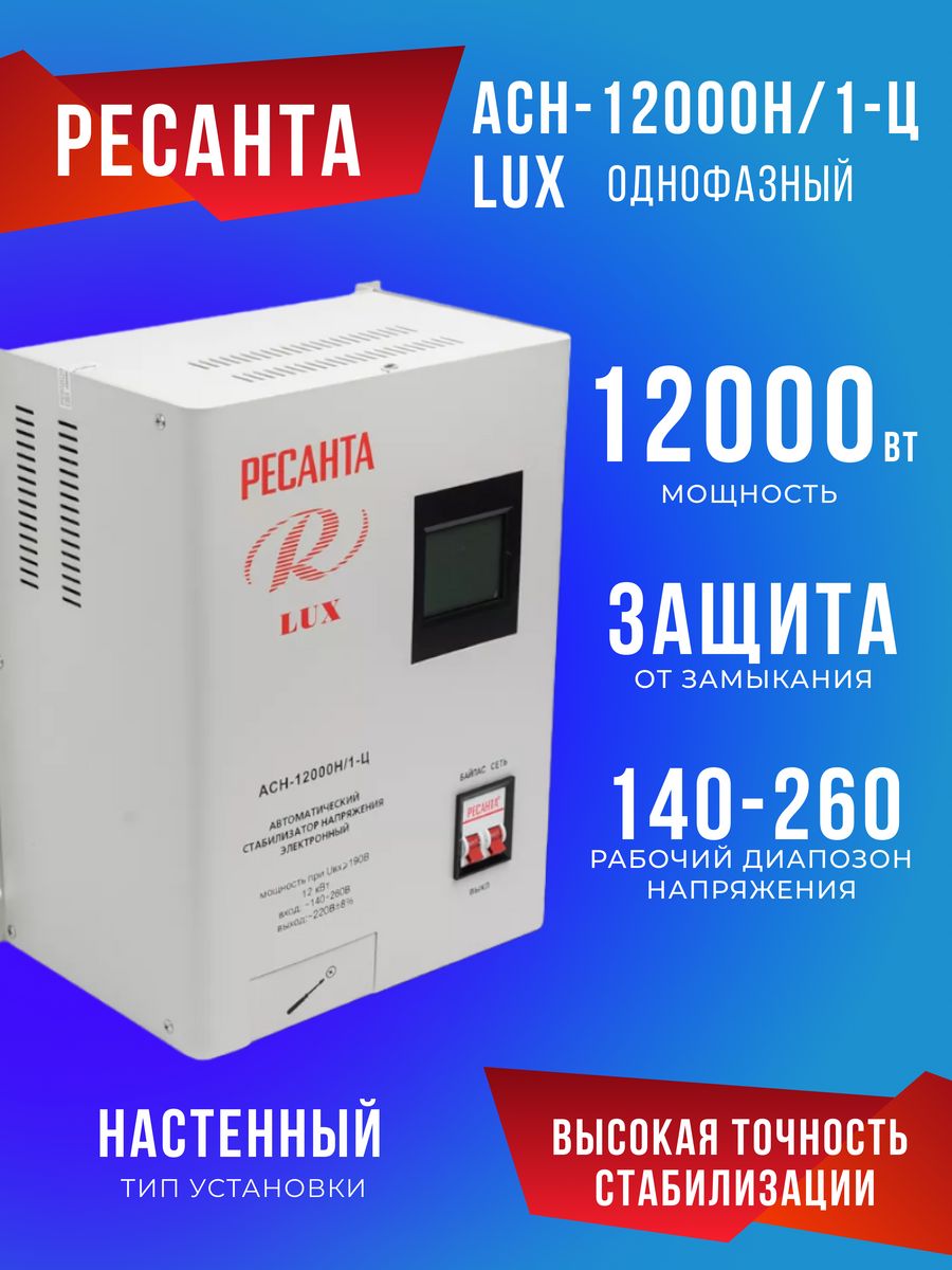 Ресанта асн 12000. Стабилизатор напряжения АСН-10000/1-Ц 1ф 10квт ip20 релейный Ресанта 63/6/8. Ресанта АСН-10000 Н/1-Ц. АСН-10 000 Н/1-Ц Lux. Стабилизатор АСН-10 000/1- Ц.