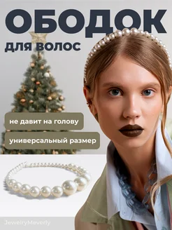 Ободок для волос с жемчугом JewelryMeverly 33320018 купить за 148 ₽ в интернет-магазине Wildberries