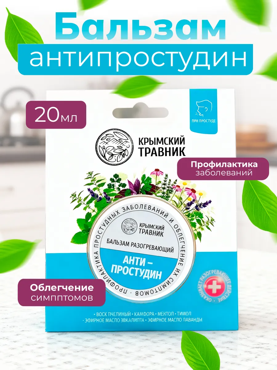 Бальзам антипростудин разогревающий натуральный