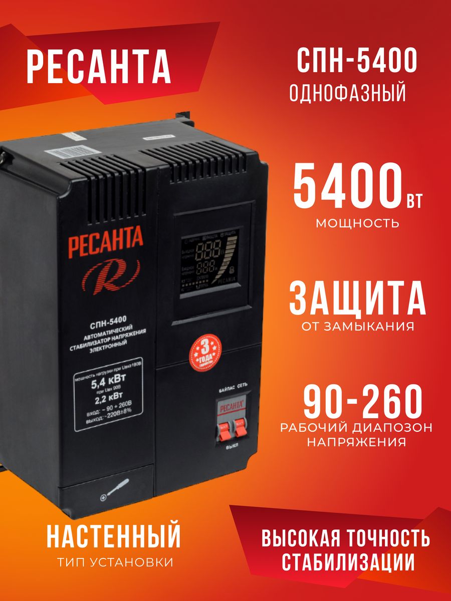 Стабилизатор ресанта спн 5400. Стабилизатор СПН- 5400 Ресанта. Ресанта СПН-5400. Стабилизатор СПН-5400. СПН-5400 схема.