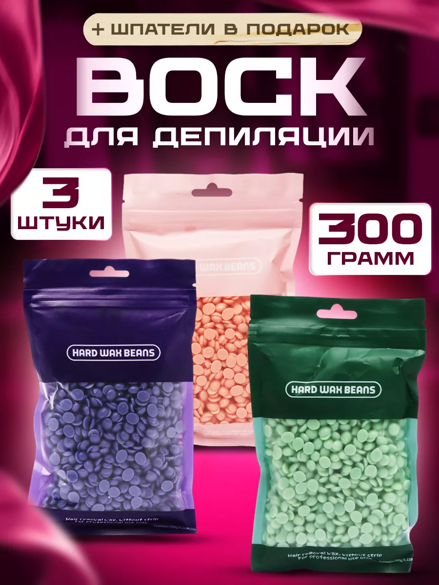 Воск для депиляции/Шугаринг/в гранулах 300 гр. Воск для депиляции 33322702  купить за 255 ₽ в интернет-магазине Wildberries