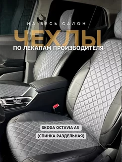 Чехлы для Skoda Octavia A5 40/60 с 2004 Экочехлы 33322879 купить за 5 737 ₽ в интернет-магазине Wildberries