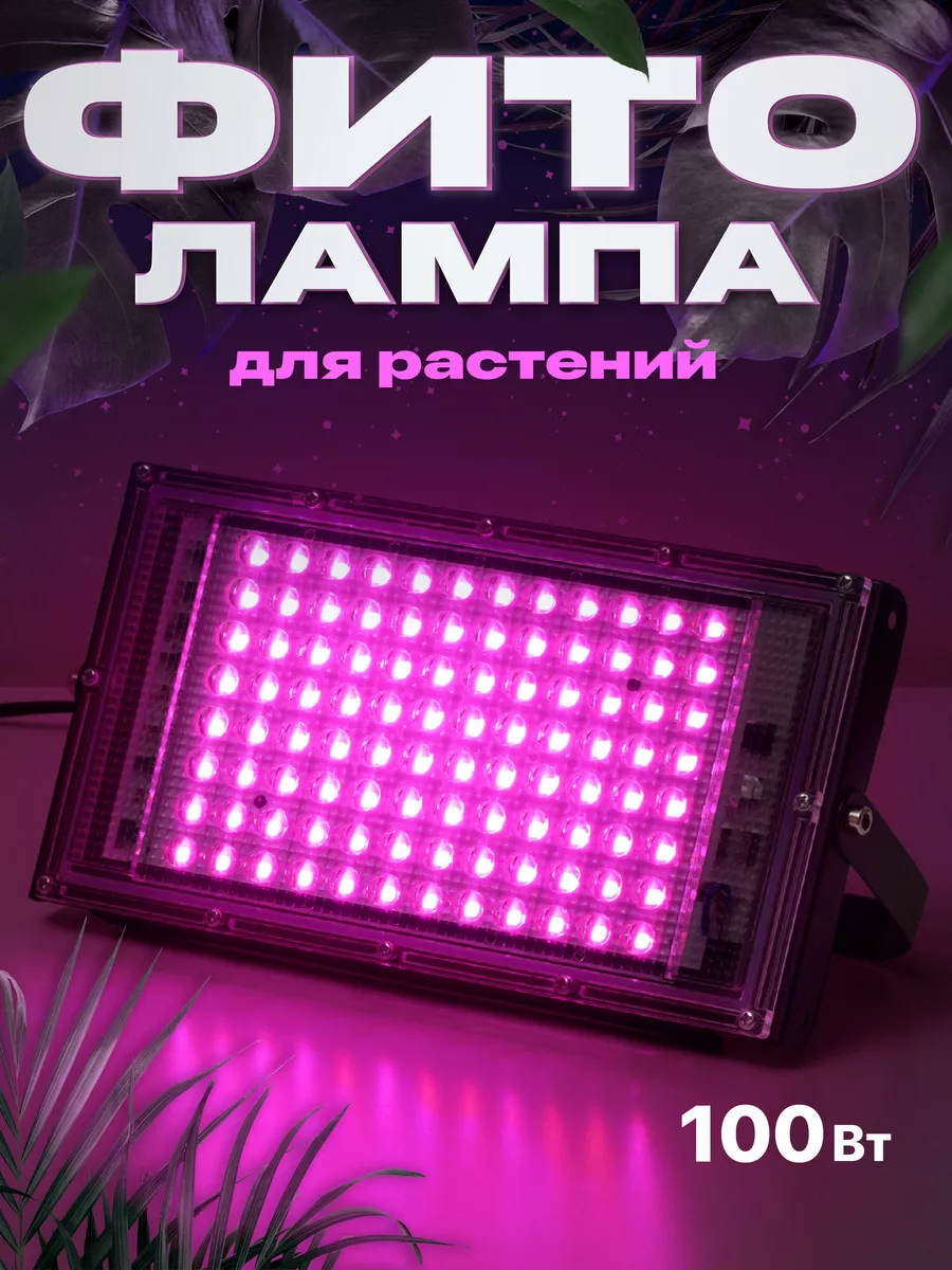 LED освещение для выращивания растений