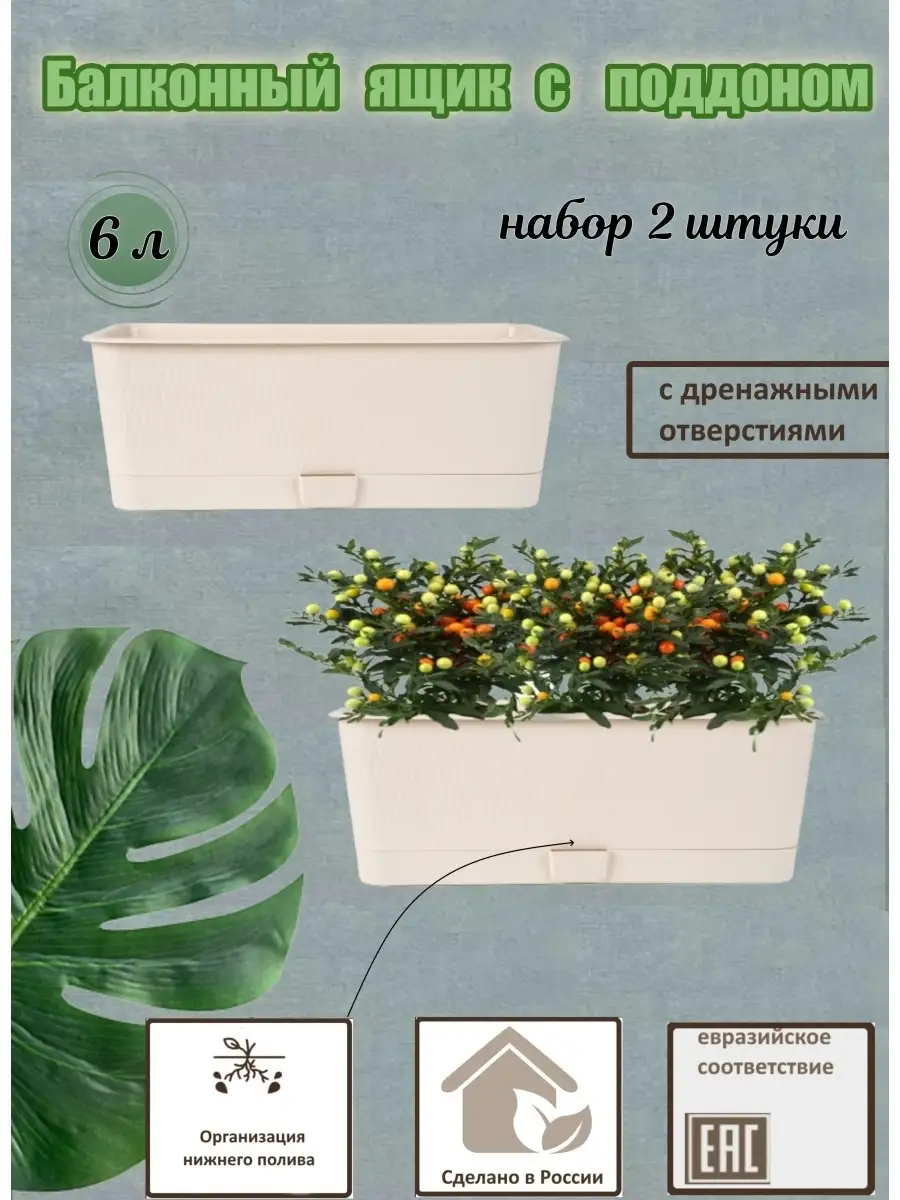 Балконные ящики для цветов, кашпо для цветов с поддоном 2шт Flower shop  33324792 купить в интернет-магазине Wildberries