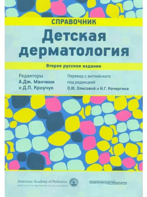 Практическая медицина Детская дерматология. Справочник