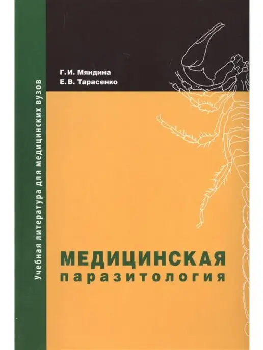 Практическая медицина Медицинская паразитология. Учебное пособ