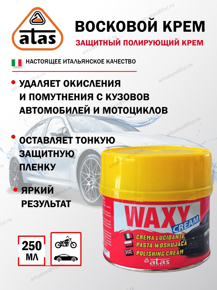 Защитный восковой крем WAXY CREAM 250 мл. для полировки / Воск для авто /  Для автомобиля / Автохимия ATAS 33326757 купить в интернет-магазине  Wildberries