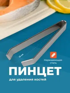 Shiny Kitchen Пинцет для рыбы, Щипцы кухонные для удаления костей