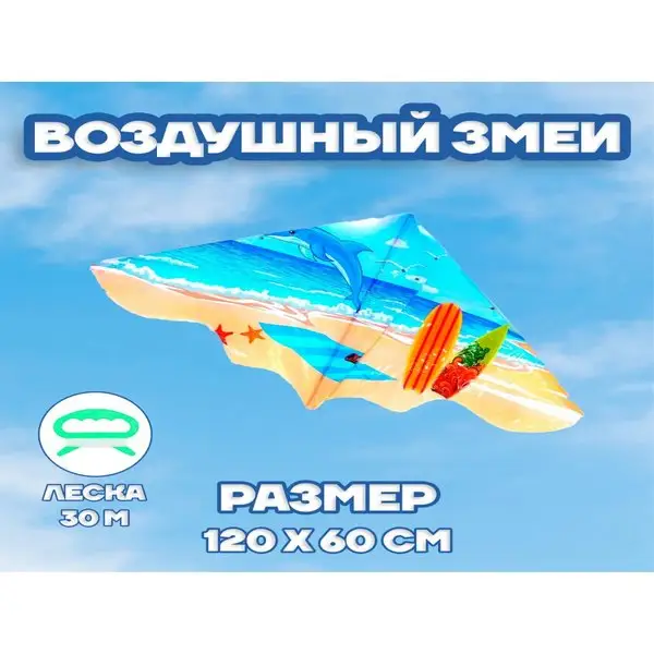 Воздушный змей детский с леской