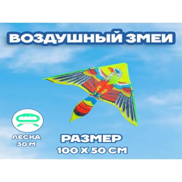 Воздушный змей детский с леской Орел