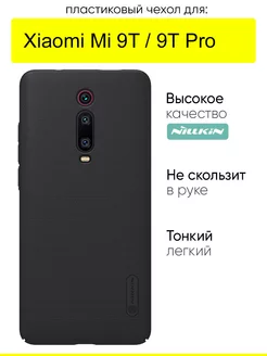 Чехол для Xiaomi Mi 9T Mi 9T Pro Nillkin 33333550 купить за 840 ₽ в интернет-магазине Wildberries