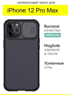 Чехол для iPhone 12 Pro Max, серия Magsafe Nillkin 33333560 купить за 1 016 ₽ в интернет-магазине Wildberries