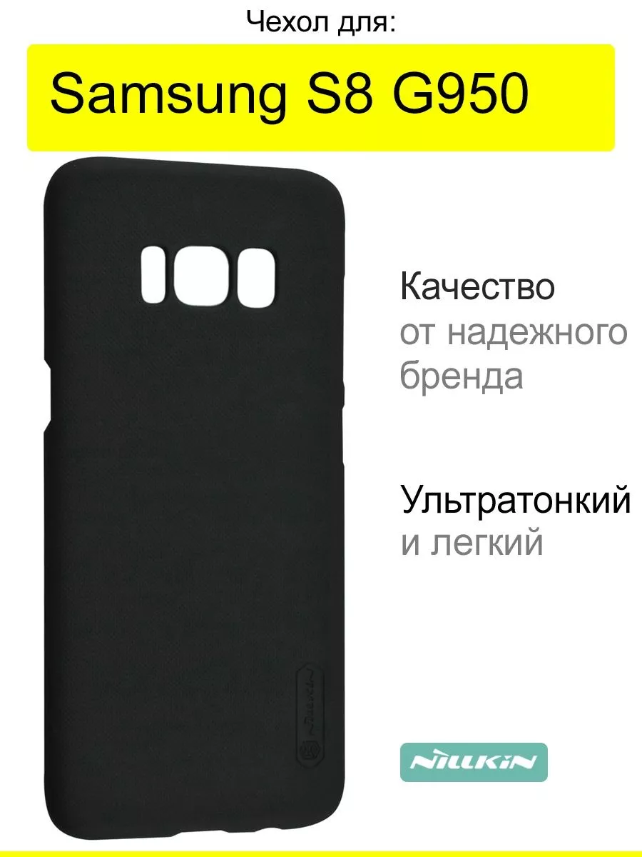 Чехол для Samsung Galaxy S8 G950, серия Super Frosted Shield Nillkin  33333611 купить в интернет-магазине Wildberries