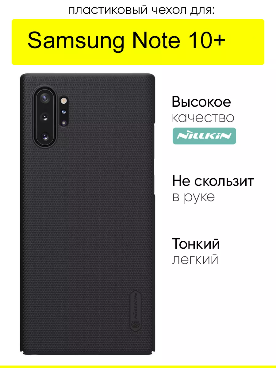 Чехол для Samsung Galaxy Note 10+,серия Super Frosted Shield Nillkin  33333618 купить за 836 ₽ в интернет-магазине Wildberries