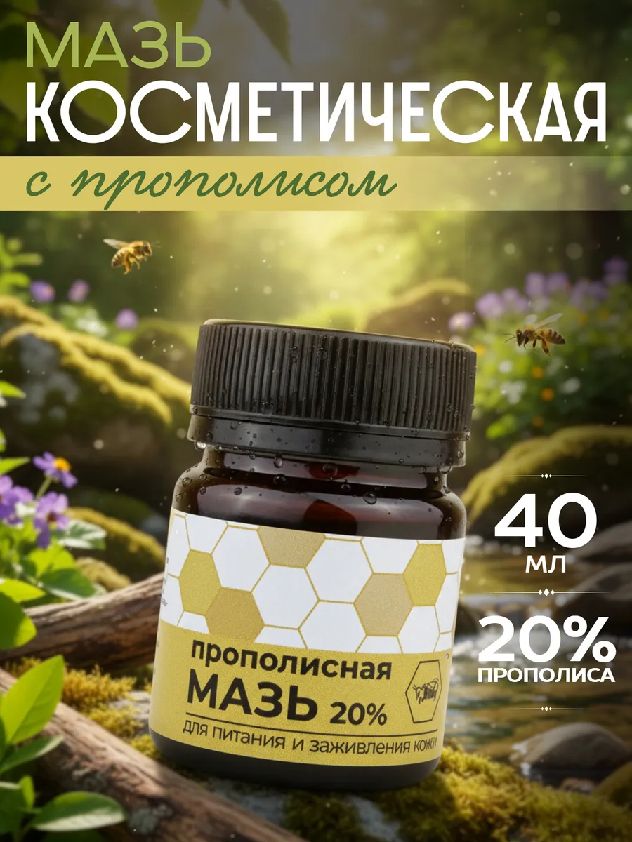 Мазь прополисная заживление очищение