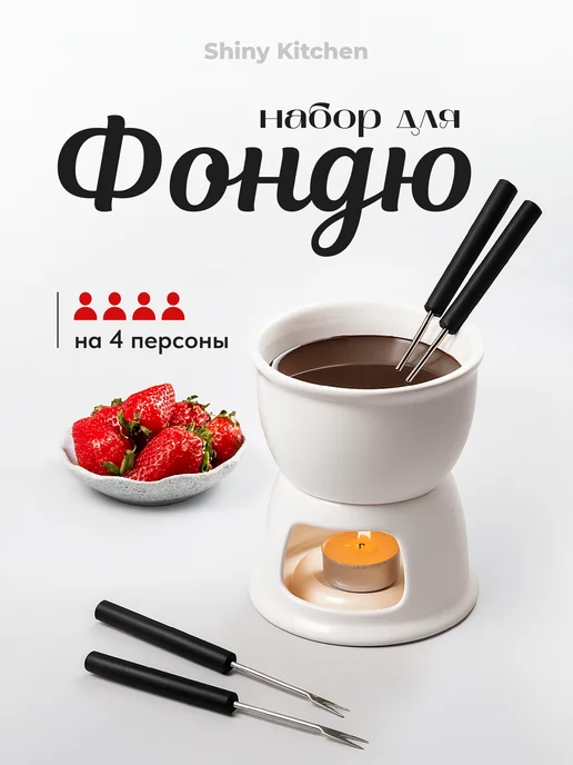 Shiny Kitchen Набор для приготовления фондю, фондюшница, вариант