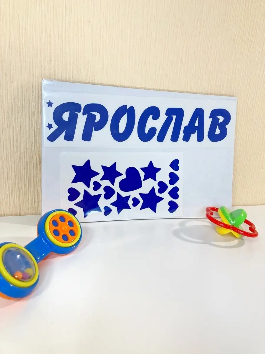 Наклейка с именем Ярослав, Ярослава Person.sticker.Name 33335404 купить за  264 ₽ в интернет-магазине Wildberries