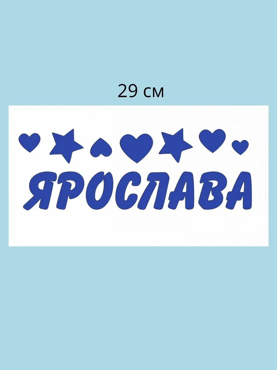 Наклейка с именем Ярослав, Ярослава Person.sticker.Name 33335404 купить за  264 ₽ в интернет-магазине Wildberries