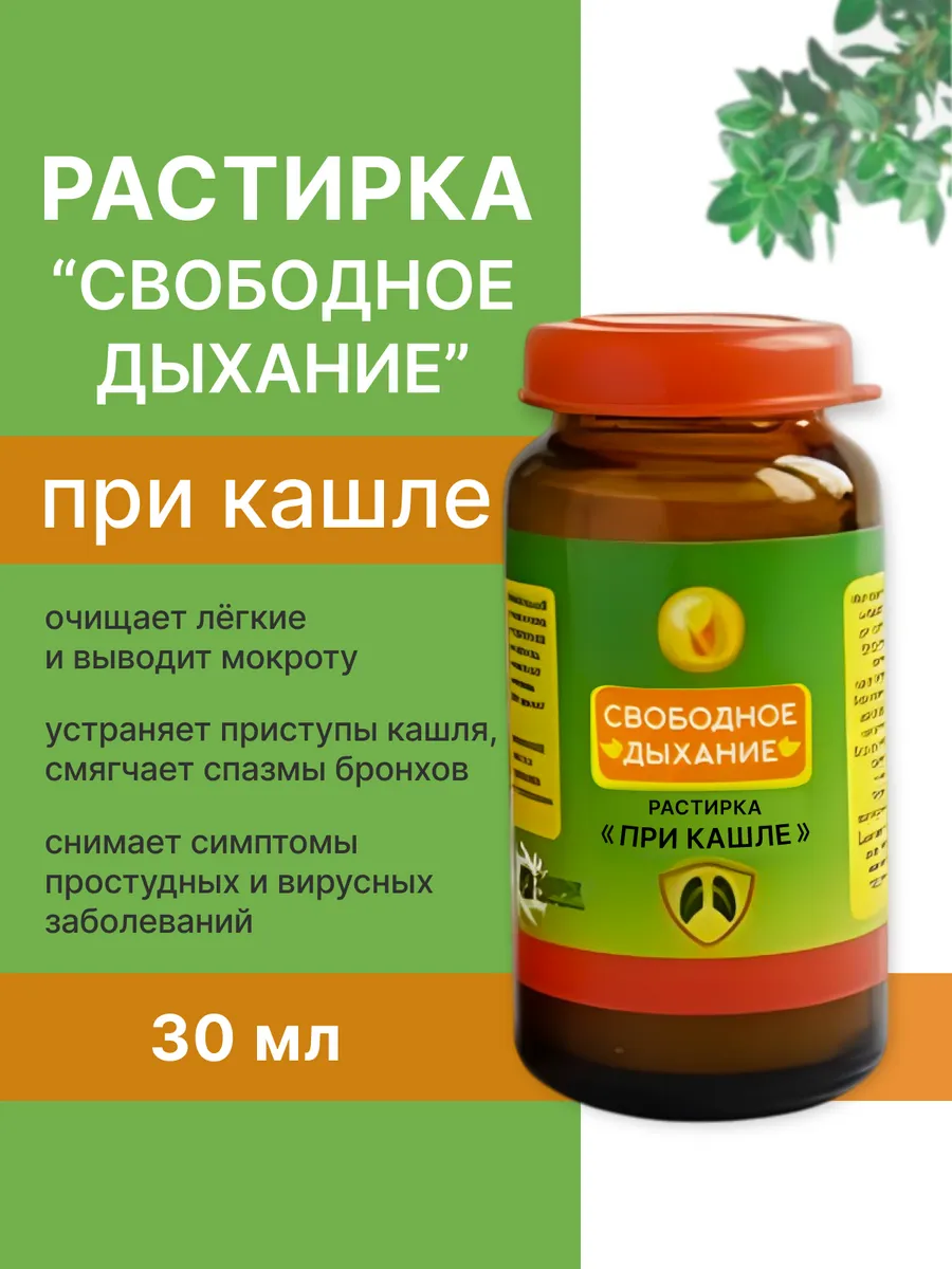 Растирка Свободное дыхание при кашле
