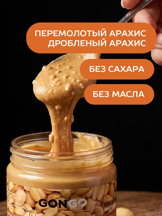 GONGO Арахисовая паста хрустящая без сахара 500 гр, 500 г, фото 3