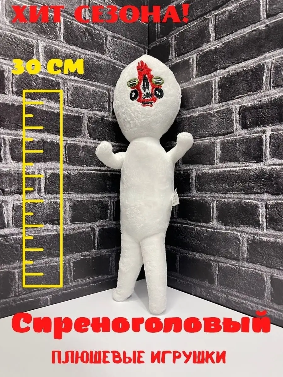 Фигурка игрушка Сиреноголовый из SCP Сиреноголовый 33336140 купить в  интернет-магазине Wildberries