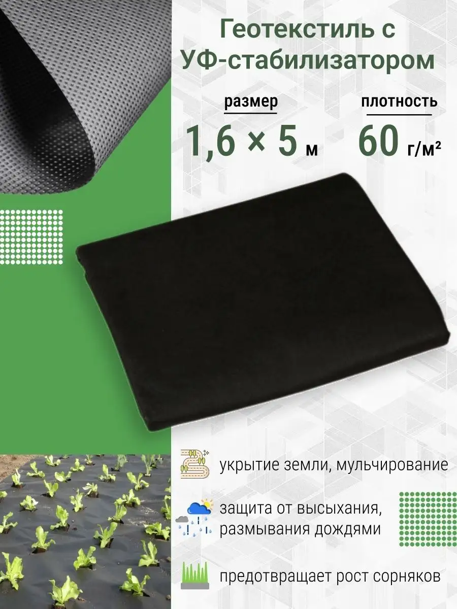 Укрывной дренажный спанбонд для дорожек,агроткань,60гм,5x1,6 Садовый  геотекстиль 33336573 купить за 369 ₽ в интернет-магазине Wildberries