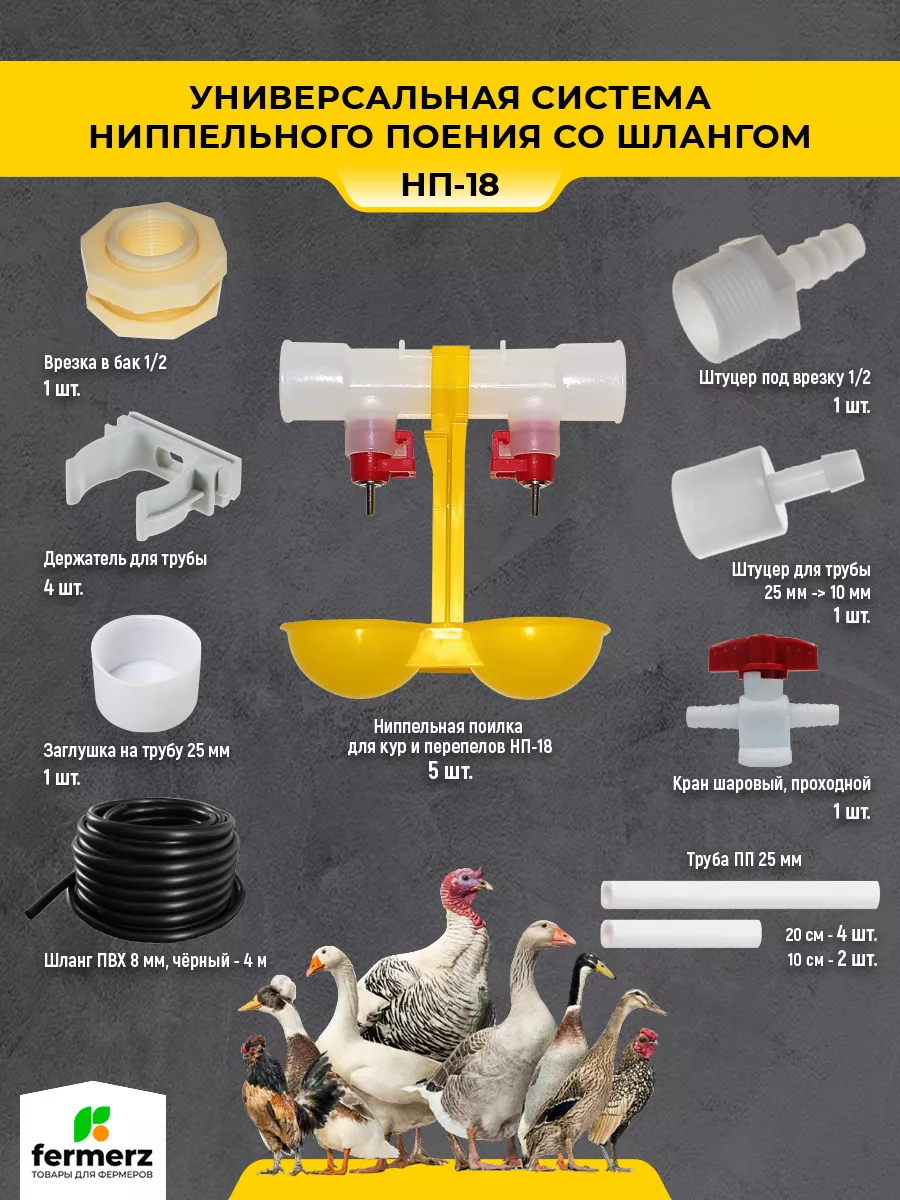 Система ниппельного поения с шлангом FermerZ 33336578 купить в  интернет-магазине Wildberries