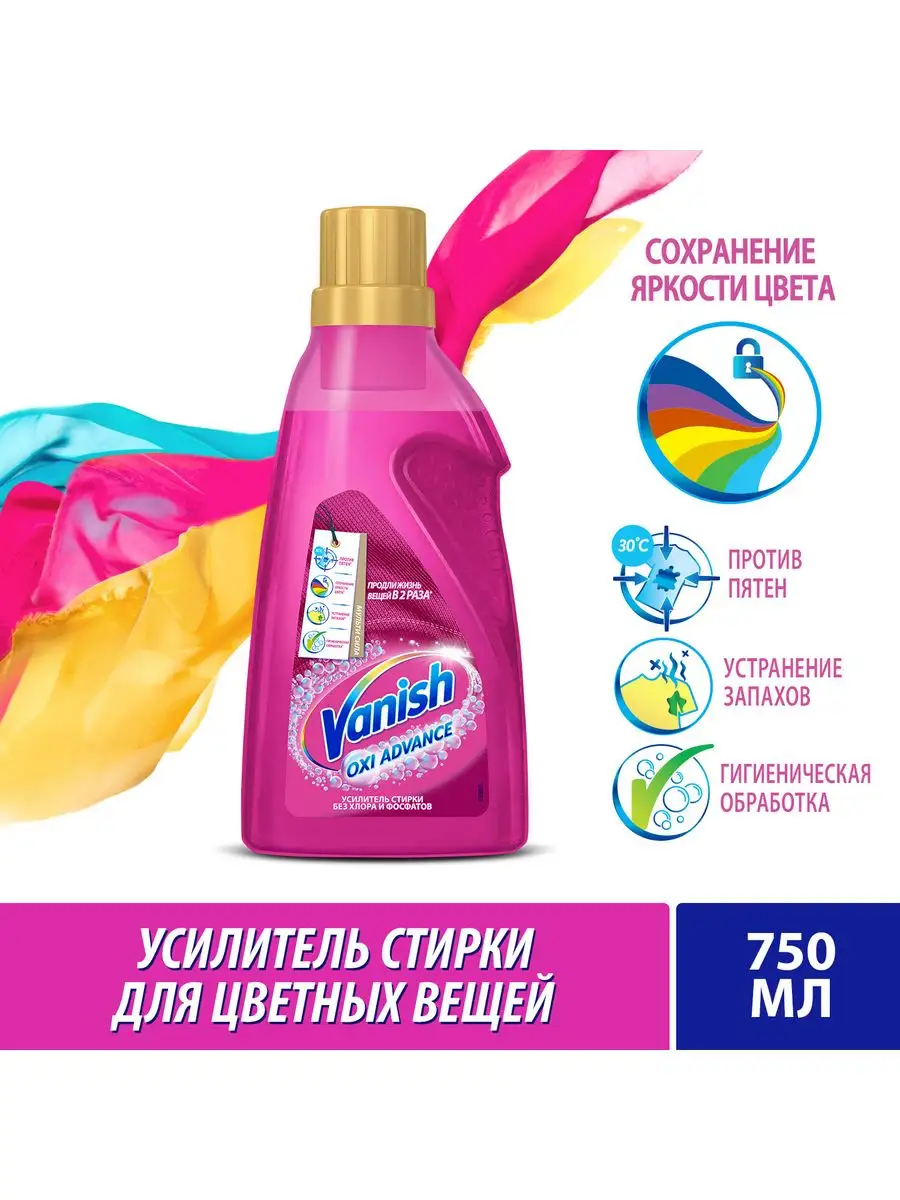 Vanish Пятновыводитель для цветного, гель 750 мл