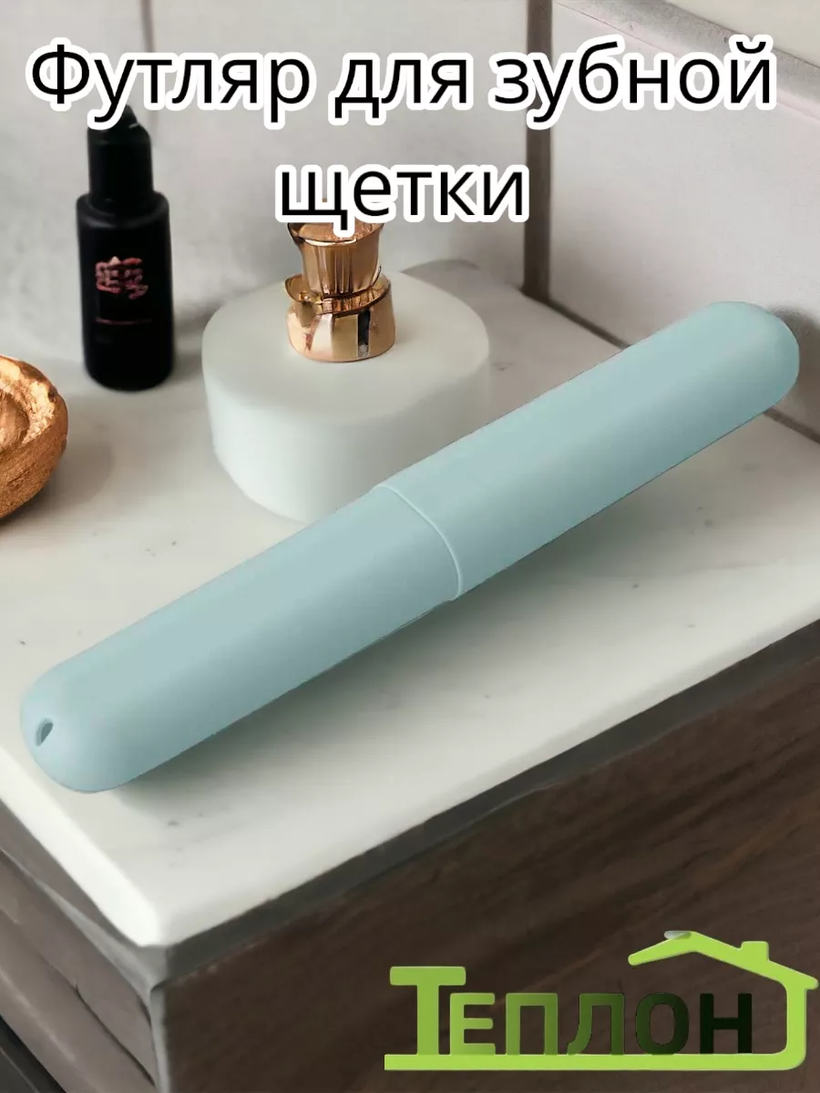 Футляр для зубной щётки