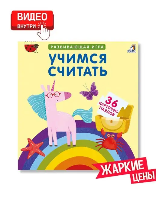 Робинс Развивающая игра Пазлы Учимся считать, 36 шт