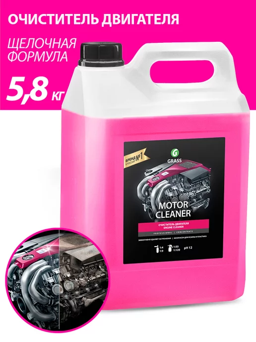 GRASS Очиститель двигателя автомобиля Motor Cleaner 5 литров