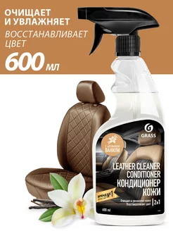 Очиститель кондиционер кожи Leather Cleaner Conditioner GRASS 33342341 купить за 435 ₽ в интернет-магазине Wildberries