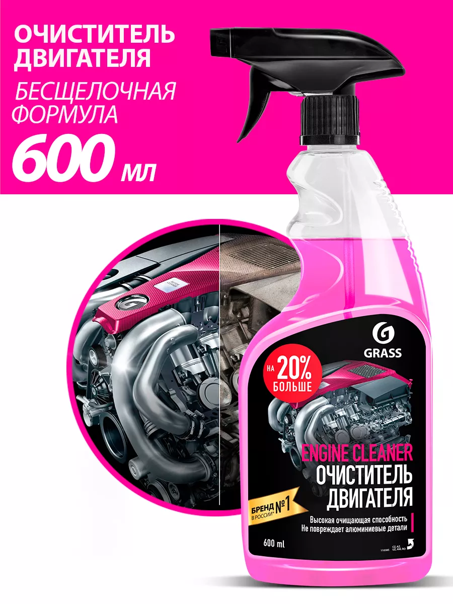 Очиститель двигателя автомобиля Engine Cleaner 600 мл. GRASS 33342419  купить за 240 ₽ в интернет-магазине Wildberries