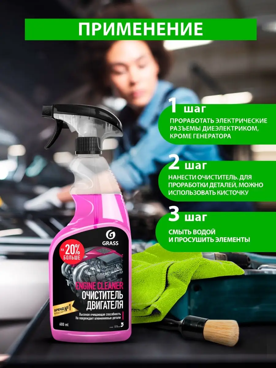 Очиститель двигателя автомобиля Engine Cleaner 600 мл. GRASS 33342419  купить за 240 ₽ в интернет-магазине Wildberries