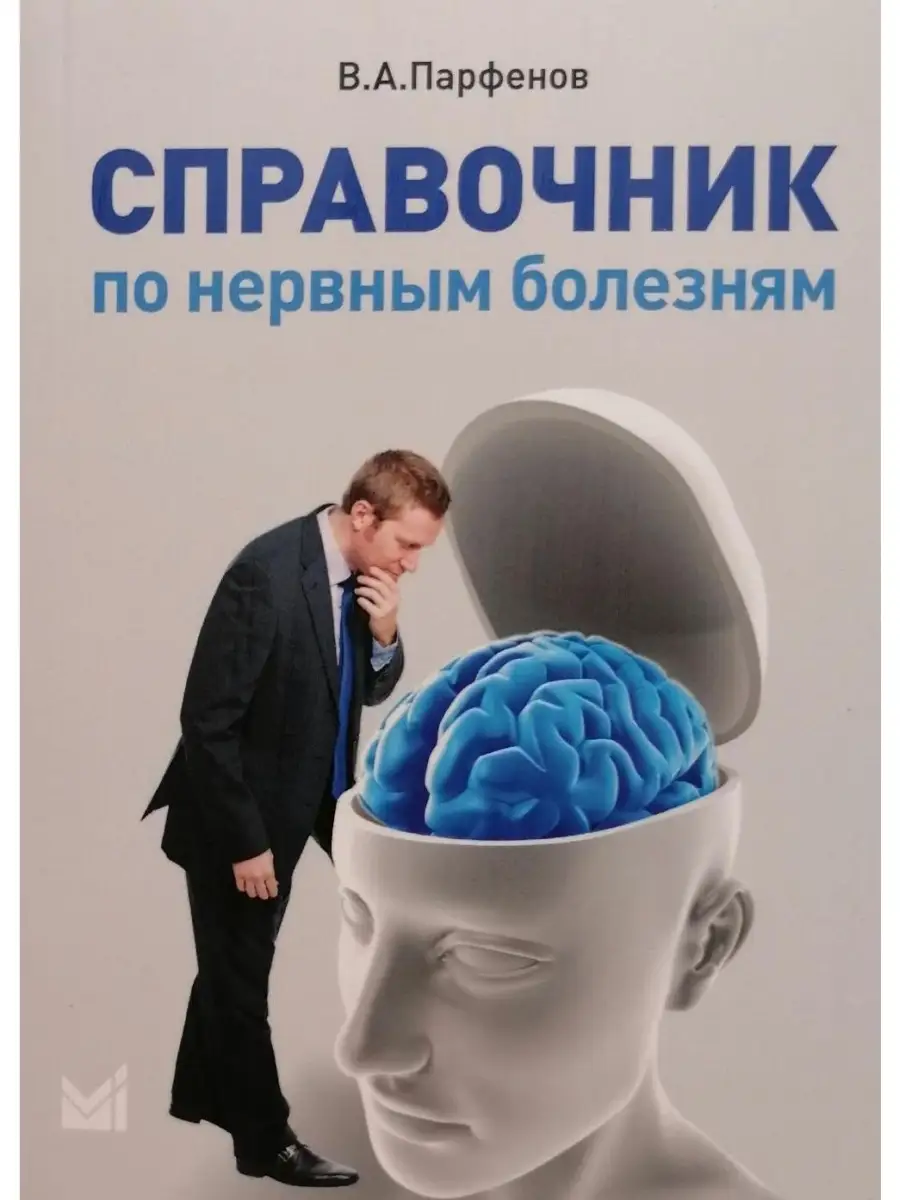 Справочник по нервным болезням