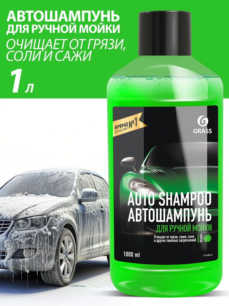 Автошампунь для ручной мойки автомобиля Auto Shampoo 1л. GRASS 33342528  купить за 243 ₽ в интернет-магазине Wildberries