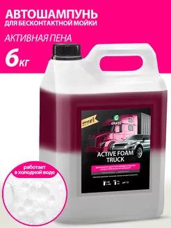 Автошампунь для бесконтактной мойки автомобиля Truck 5л GRASS 33342556 купить за 1 423 ₽ в интернет-магазине Wildberries