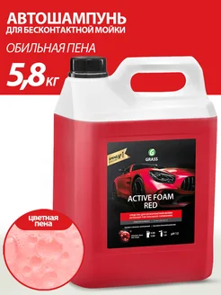 Автошампунь для бесконтактной мойки автомобиля Red 5 литров GRASS 33342559 купить за 1 190 ₽ в интернет-магазине Wildberries